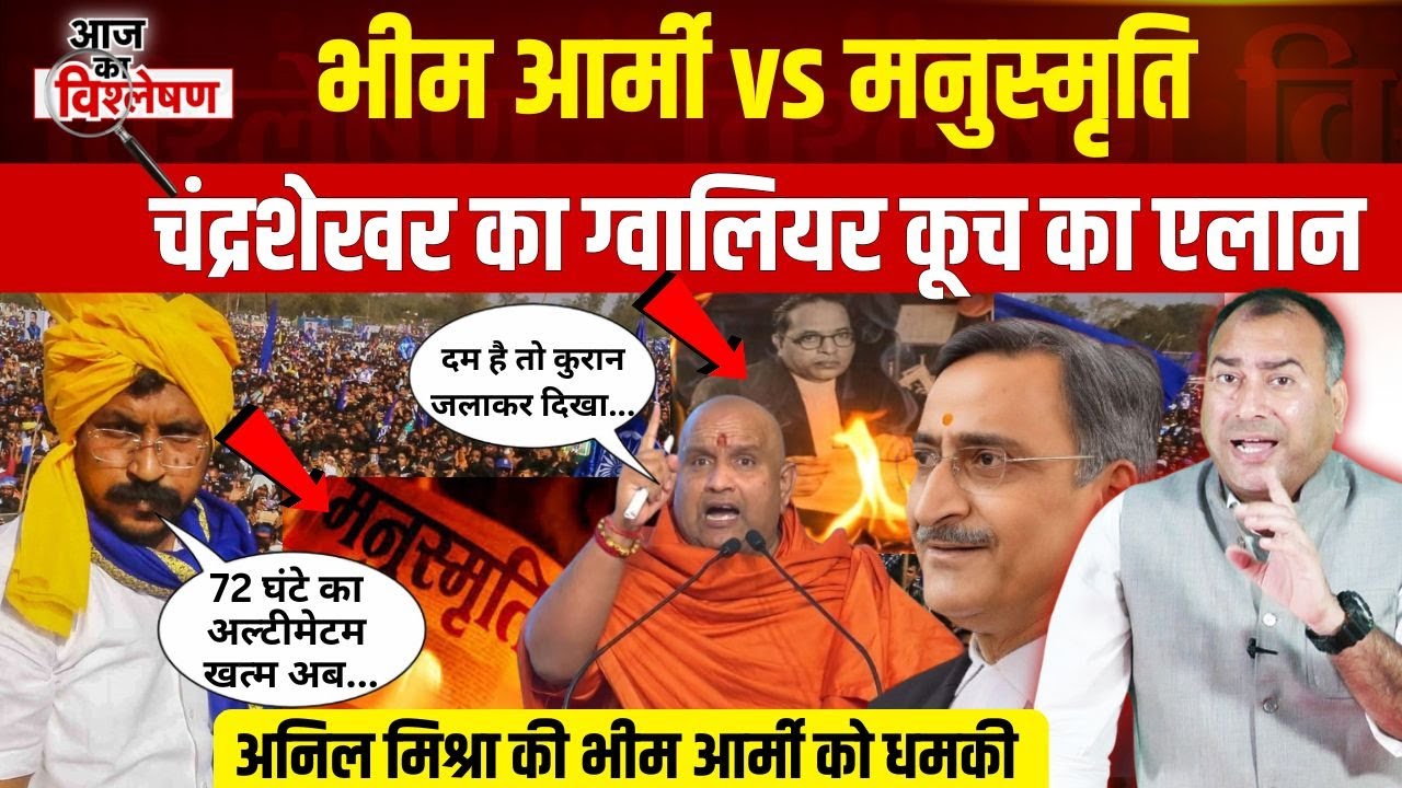 Ambedkar का जलाया पुतला! Bhim Army प्रमुख Chandrashekhar का ग्वालियर कूच, Anil Mishra की ASP को धमकी
