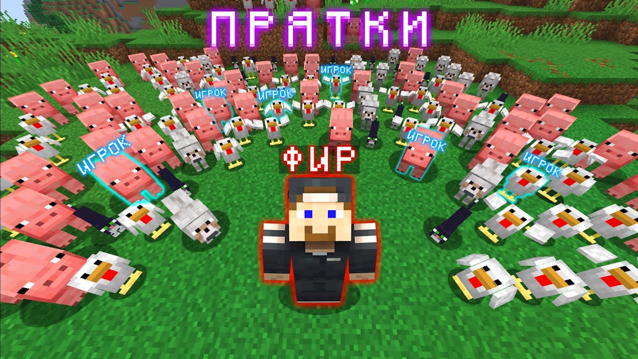ФИР ИЩЕТ ИГРОКОВ СРЕДИ ЖИВОТНЫХ в МАЙНКРАФТ, ПОСЛЕДНИЙ ПОЛУЧИТ 5000 РУБЛЕЙ 😱