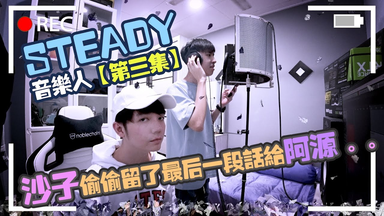 我写了一首歌 名叫《阿源与沙子》沙子偷偷在最后留了一段话给阿源【Steady音乐人 第三集】