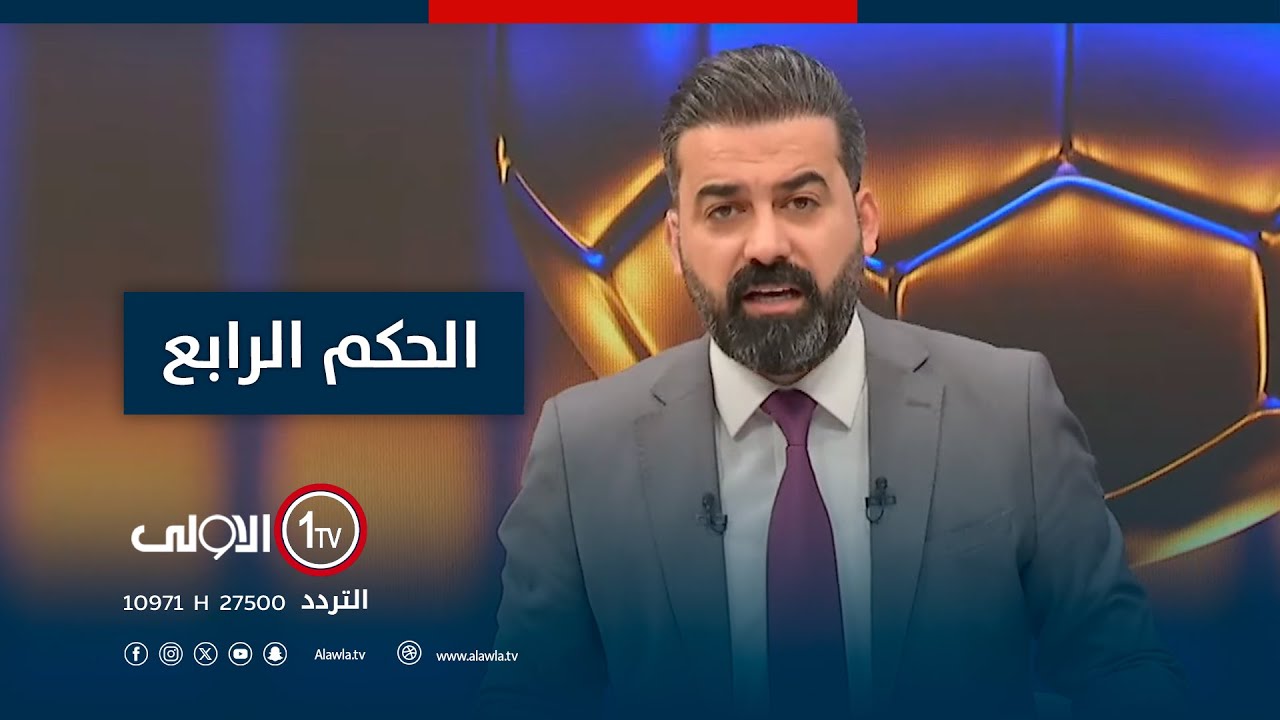 الحكم الرابع مع عمر رياض