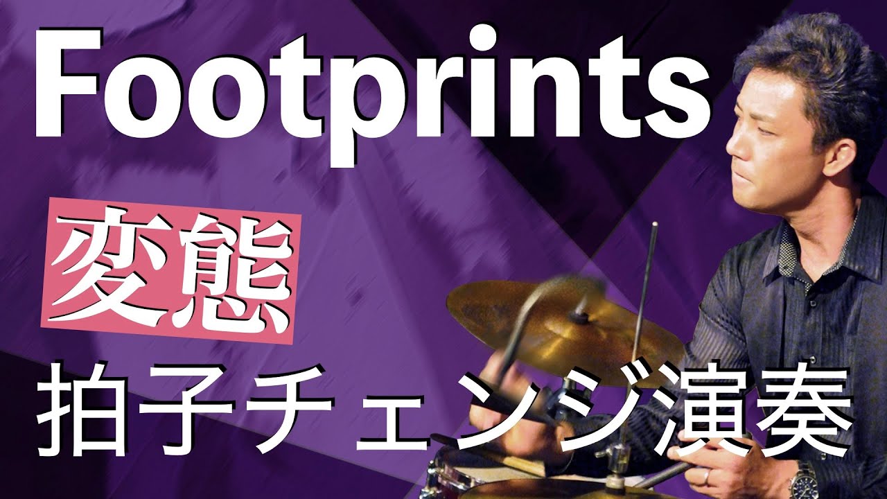 Footprints ３拍子から４拍子へ！３を感じながら４で演奏！？！