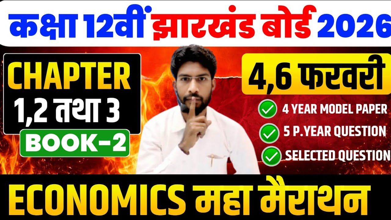 4/6 फरवरी महा मैराथन क्लास जैक बोर्ड 12th Economics 2026 ! 100 VVI Objective question Exam 2026
