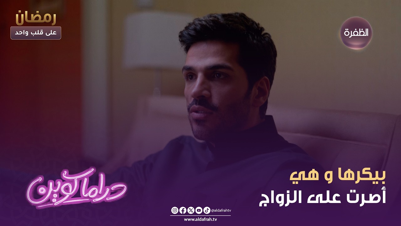 دراما كوين | بيكرها و هي أصرت على الزواج | الحلقة 13