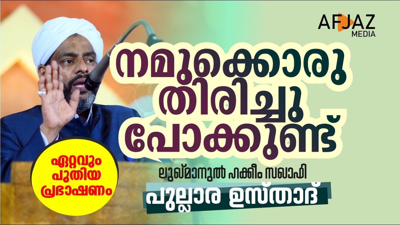 നമുക്കൊരു തിരിച്ചുപോക്കുണ്ട്  | PULLARA USTHAD | AFJAZ MEDIA