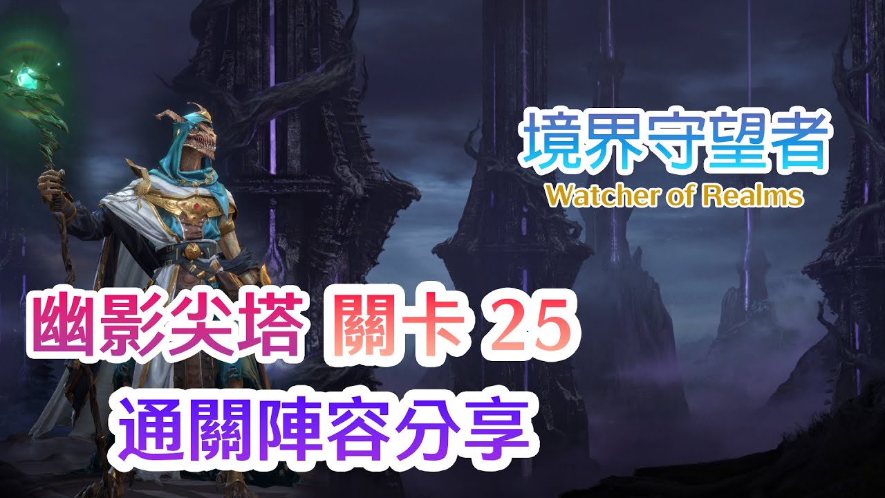 境界守望者Watcher of Realms | 幽影尖塔 - 關卡25 |  Tower of Deception Stage25 | 通關陣容分享