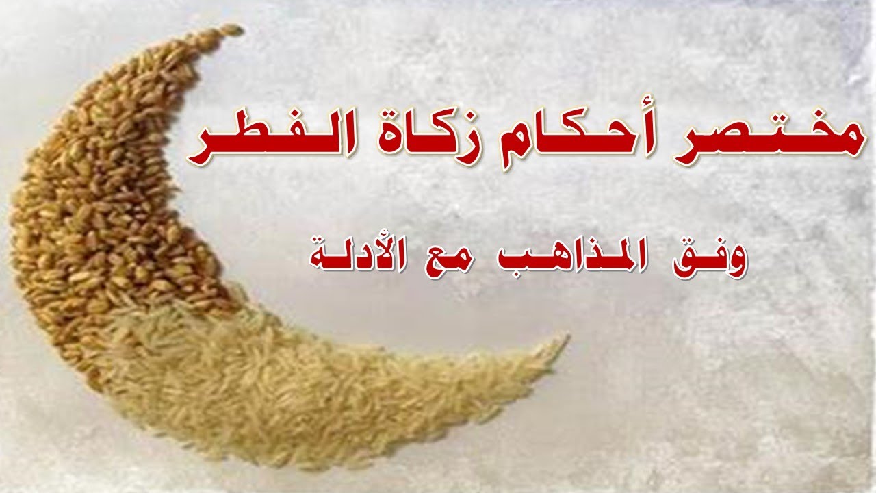 مختصر أحكام زكاة الفطر وفق المذاهب مع الأدلة