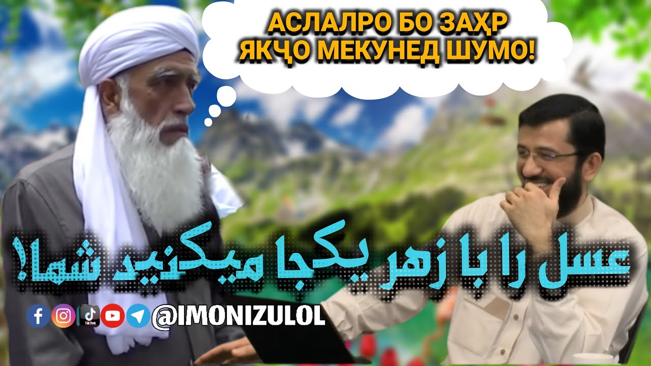 РАД БА ТУҲМАТҲОИ (ЭШОНИ) МУЪТАДИХОҶА | УСТОД МУҲАММАД АНСОРӢرد به تهمت های ملای تاجیک | استاد انصاری