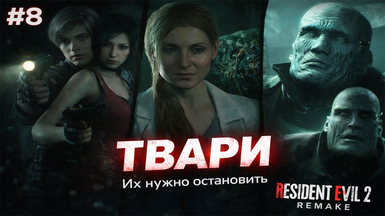 Создатель мутантов | Леон Кеннеди ► Resident Evil 2 Remake ► #8