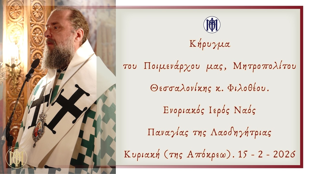 Κήρυγμα Μητροπολίτου κ. Φιλοθέου. Κυριακή της Απόκρεω. 15 Φεβρουαρίου 2026