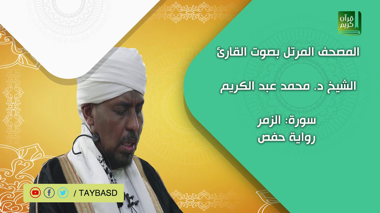 المصحف المرتل | سورة الزمر - الشيخ محمد عبد الكريم - رواية حفص عن عاصم