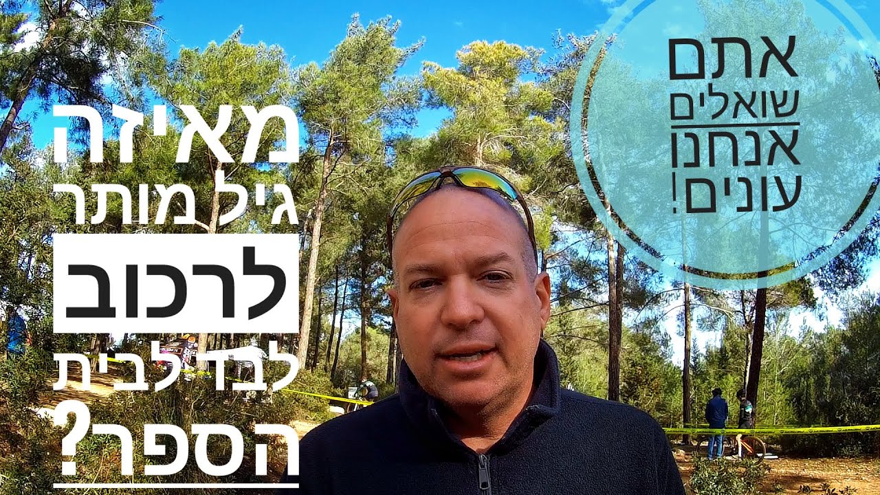 מאיזה גיל מותר לרכוב לבד לבית הספר? אתם שואלים, אנחנו עונים.
