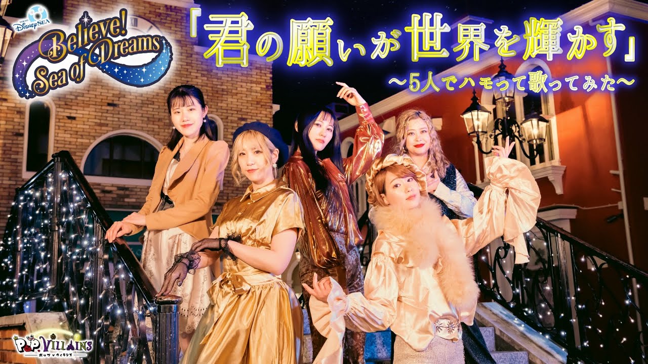 【ディズニーシー】君の願いが世界を輝かす〜5人でハモって歌ってみた〜【Believe Sea of Dreams】