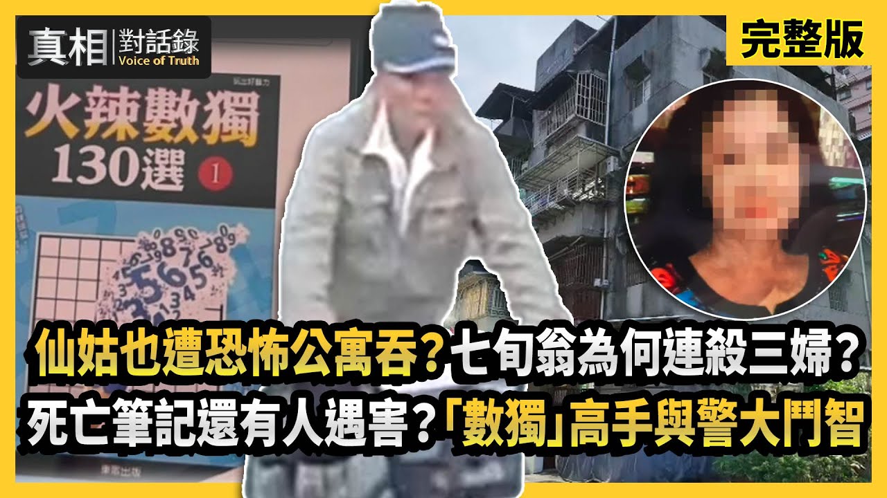 【真相對話錄】仙姑也遭恐怖公寓吞？七旬翁為何連殺三婦？死亡筆記還有人遇害？「數獨」高手與警大鬥智