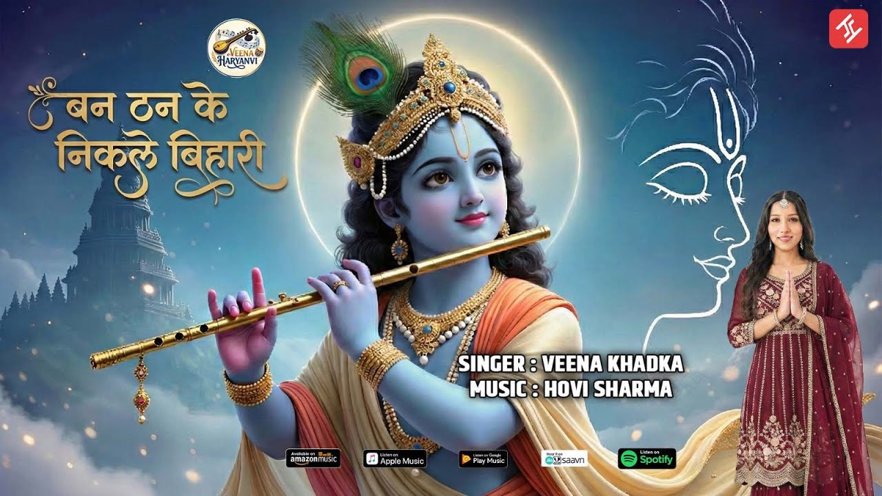 बड़े बन ठन के निकले बिहारी || BADE BAN THAN KE NIKLE BIHARI || VEENA