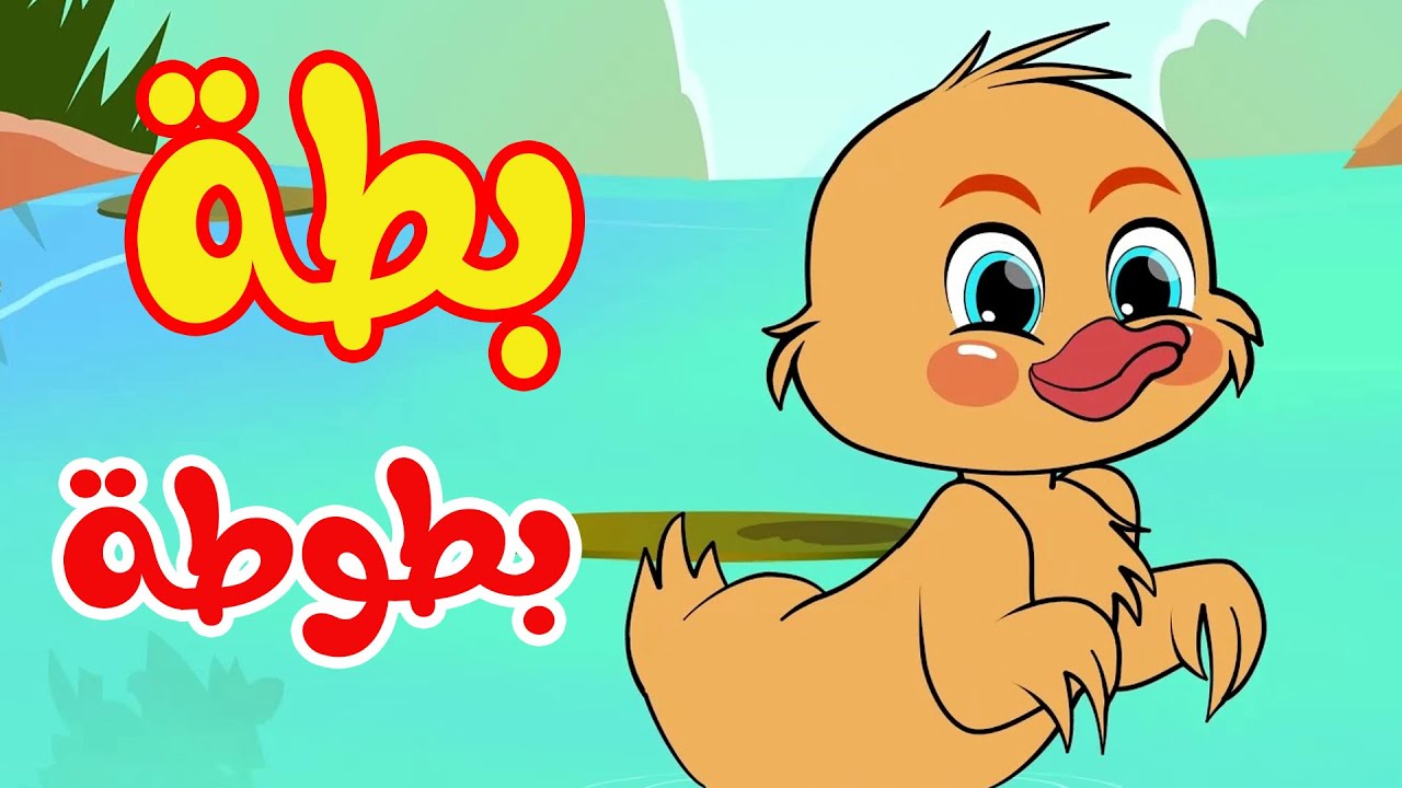 أغنية البطة البطوطة | osratouna tv - قناة أسرتنا