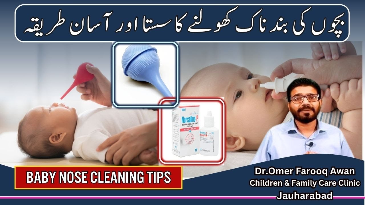بچوں کی بند ناک کھولنے کا آسان طریقہ | Baby Nose Cleaning| Bacho ki naak kholny ka tariqa #noseclean