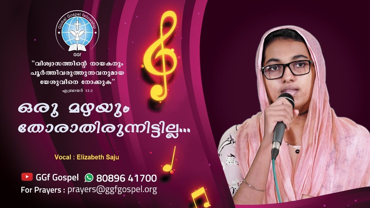 ഒരു മഴയും തോരാതിരുന്നിട്ടില്ല.|| Oru Mazhayum Thorathirunnittilla || Global Gospel fellowship || GGf