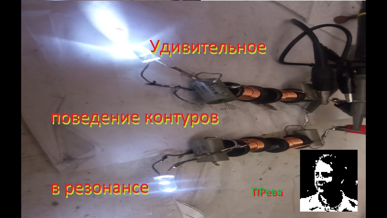 Удивительное поведение контуров при резонансе