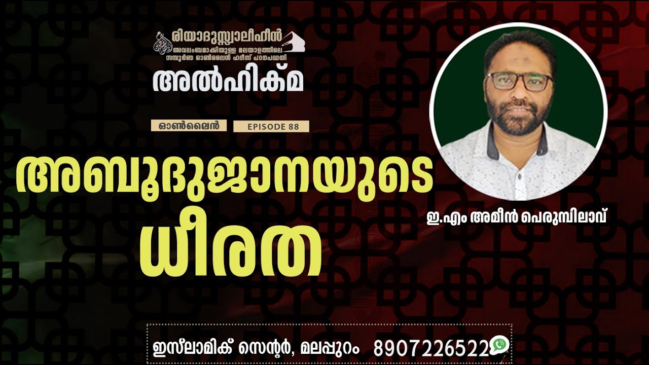 Al Hikma Darse Hadeeth | Episode - 88  / ഇ.എം അമീൻ പെരുമ്പിലാവ്