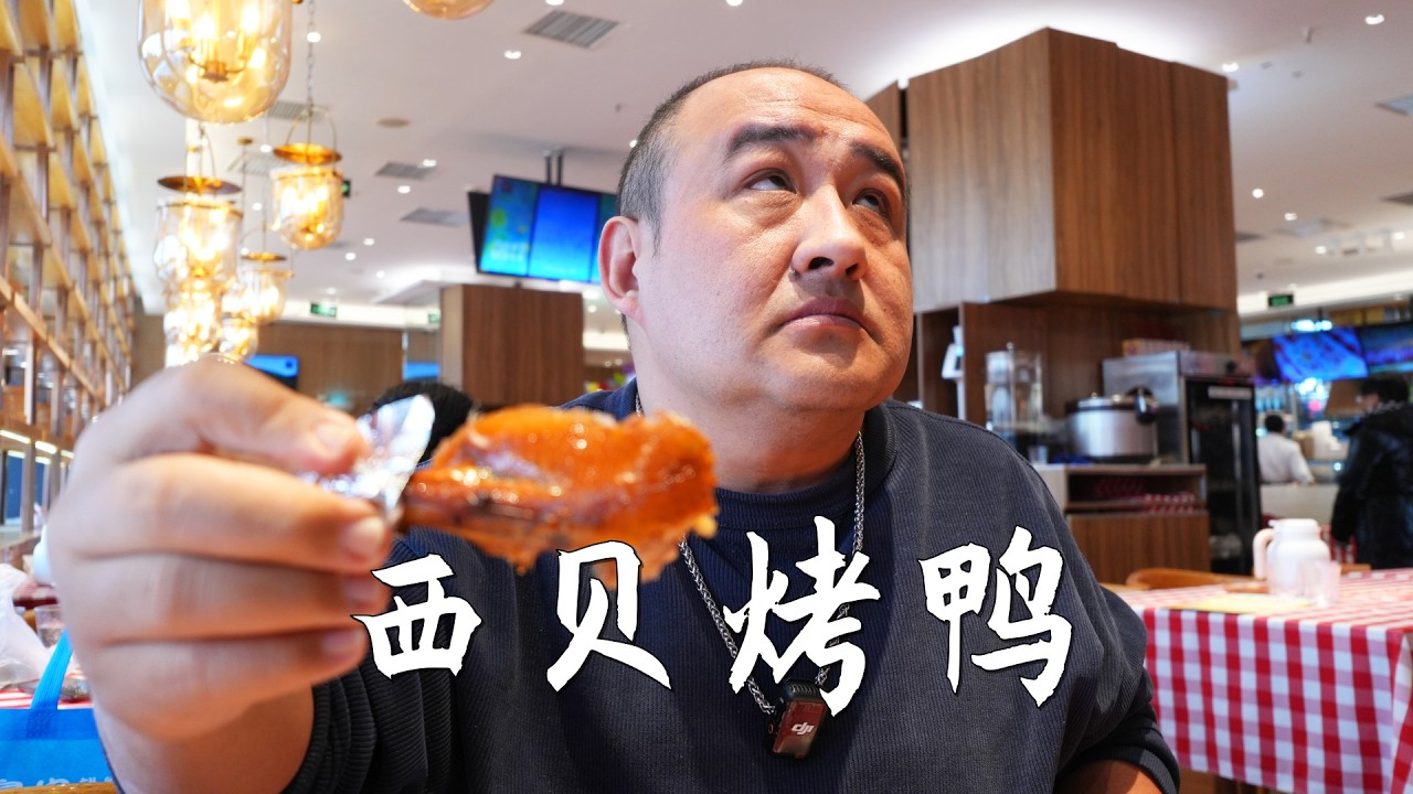 西贝烤鸭的创新吃法，究竟是加分还是减分？104一套还真不贵！