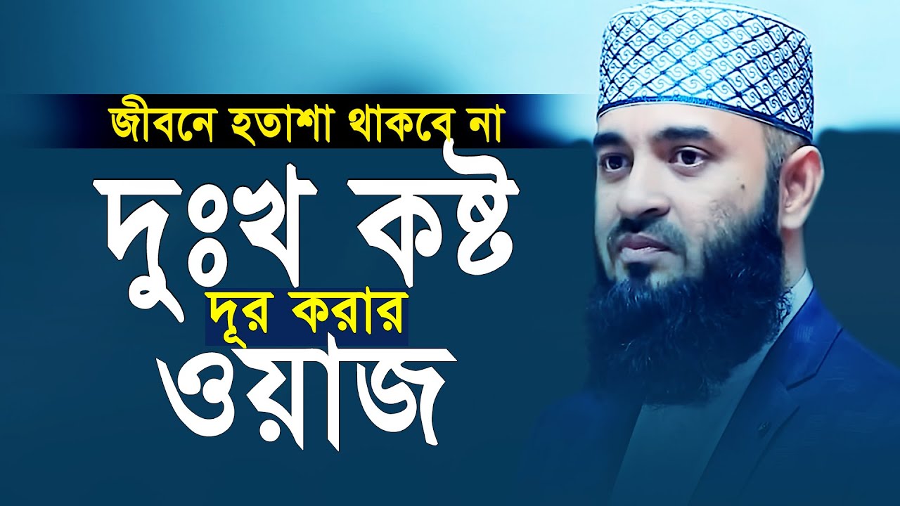 দুঃখ কষ্ট দূর করার শ্রেষ্ঠ ওয়াজ | মিজানুর রহমান আজহারি ওয়াজ | Mizanur Rahman Azhari | Bangla Waz