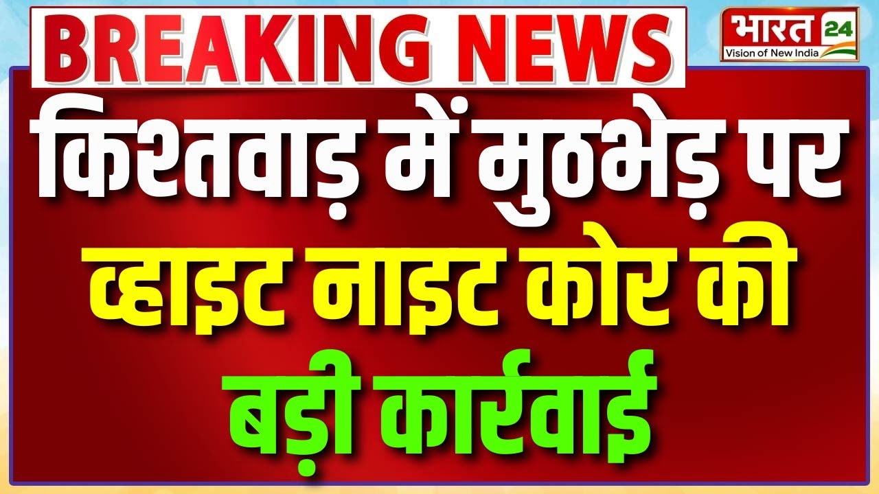 Breaking News: किश्तवाड़ में मुठभेड़ पर व्हाइट नाइट कोर की बड़ी कार्रवाई | Jammu Kashmir News