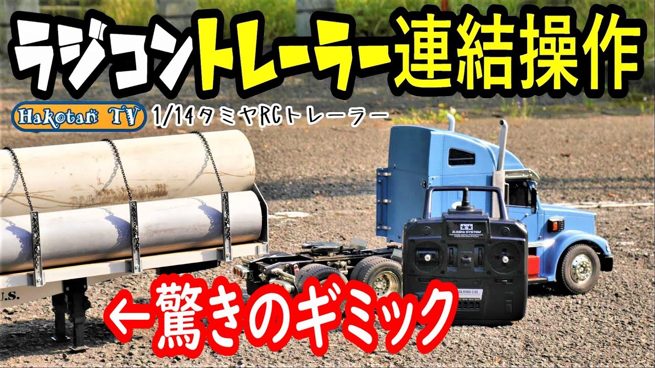 【10万円越えのラジコンはʬʬʬʬʬʬʬʬʬʬʬリアル感ハンパなくてｗ】高価なタミヤRCトレーラーは、なんと連結、切り離し操作がすべて、送信機(プロポ)でできます‼タミヤフルオペ、オートサポートレッグ