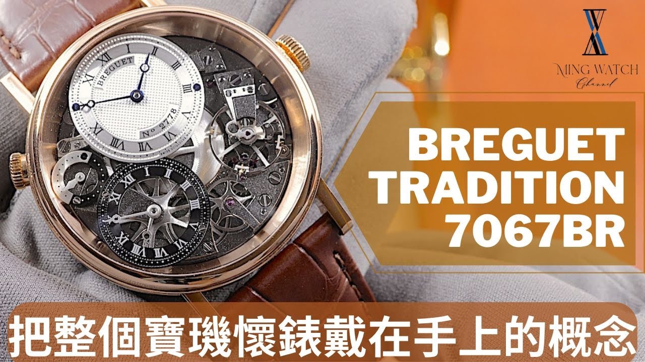 (Op.223) Breguet Tradition 7067BR 開箱評測 -- 把整個寶璣懷錶戴在手上的概念| 明錶玩樂