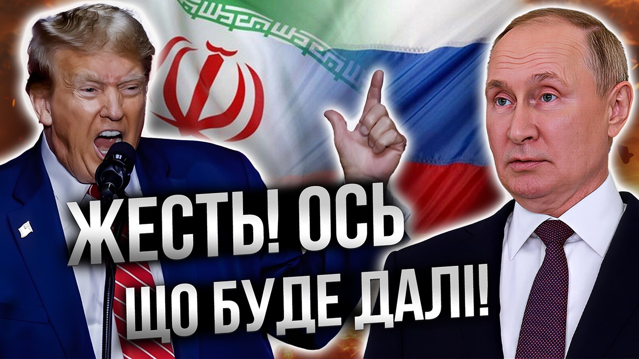 ⚡️ Режим Аятолла ЗНИЩЕНИЙ! Трамп готує ЗМІНУ ВЛАДИ в Ірані та найбільший УДАР ПО ПУТІНУ?