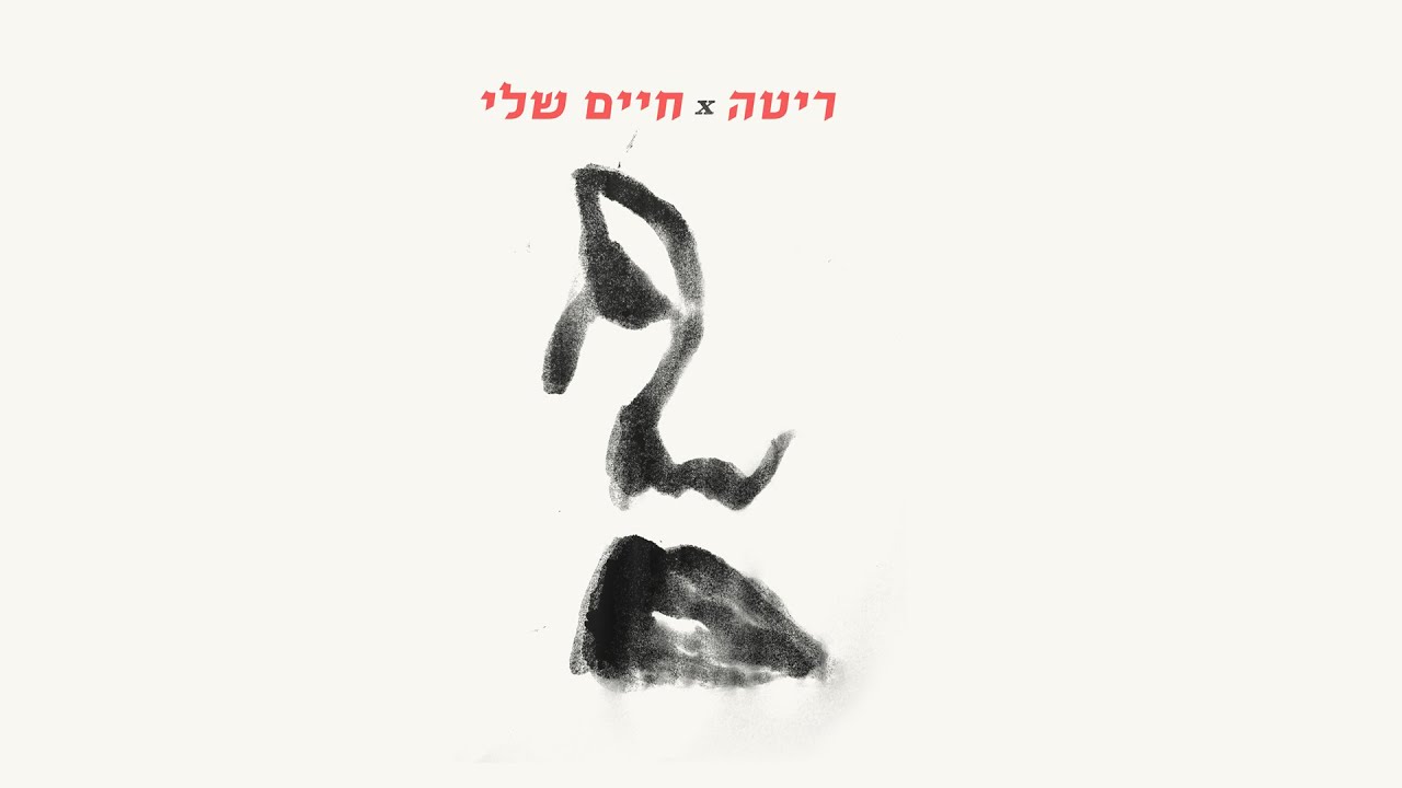 ריטה - חיים שלי