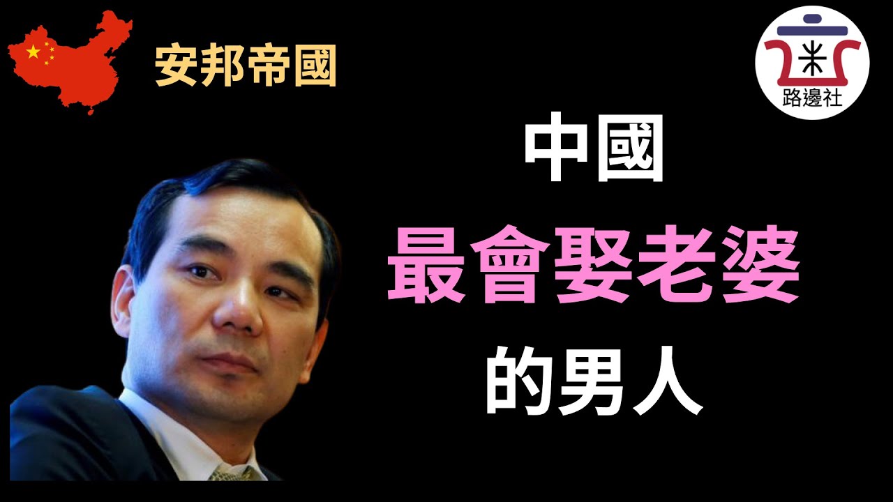 吴小晖的安邦帝国必须死的三个原因，别人不敢说的都在这了[20201011#15]