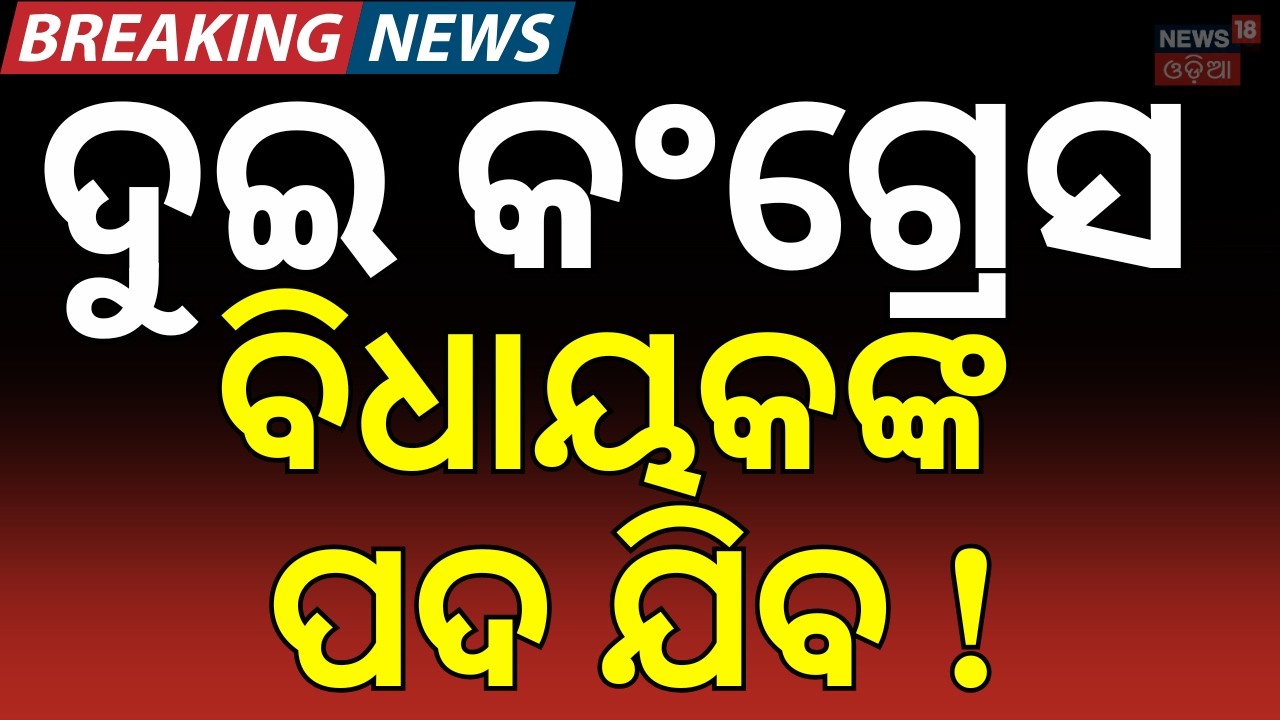 କଂଗ୍ରେସର ଦୁଇ ବିଧାୟକଙ୍କ ପଦ ଯିବ ! Odisha Rajyasabha Election Result | Cross Voting  | Odia News