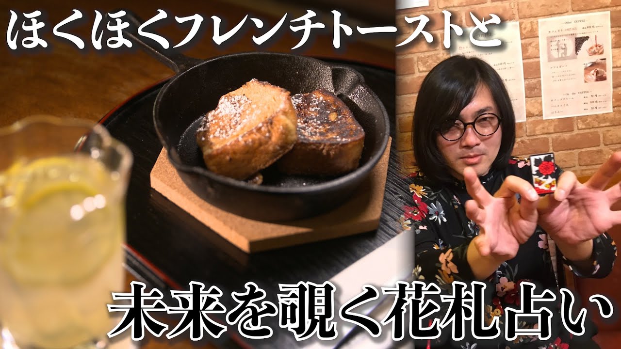 【花札占い・タニシの真っ黒な未来を覗く】松原タニシ#5【片っ端から喫茶店②】染みわたるフレンチトースト
