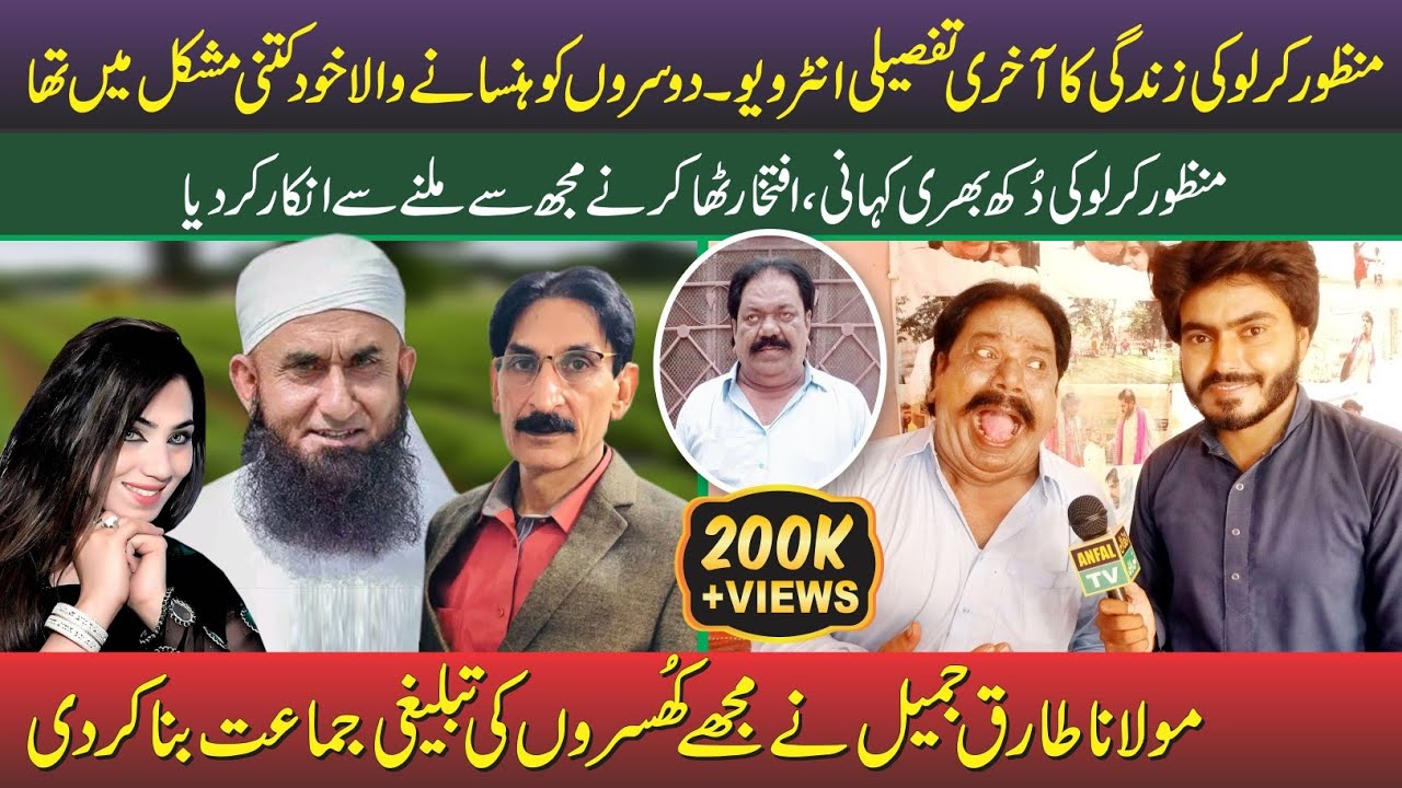 Mazoor Kirlo Special interview || Manzoor Kirlo Funny Video || Manzoor Kirlo 2023