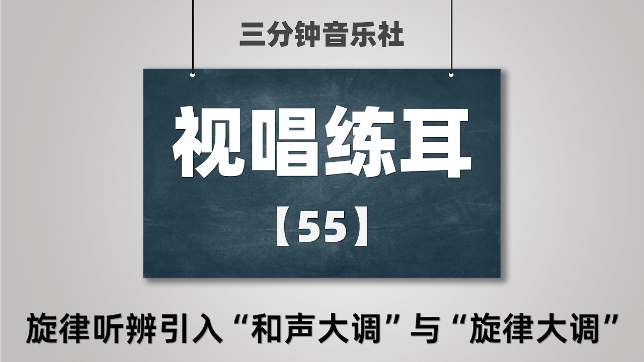【视唱练耳】55-旋律听辨引入“和声大调”与“旋律大调”
