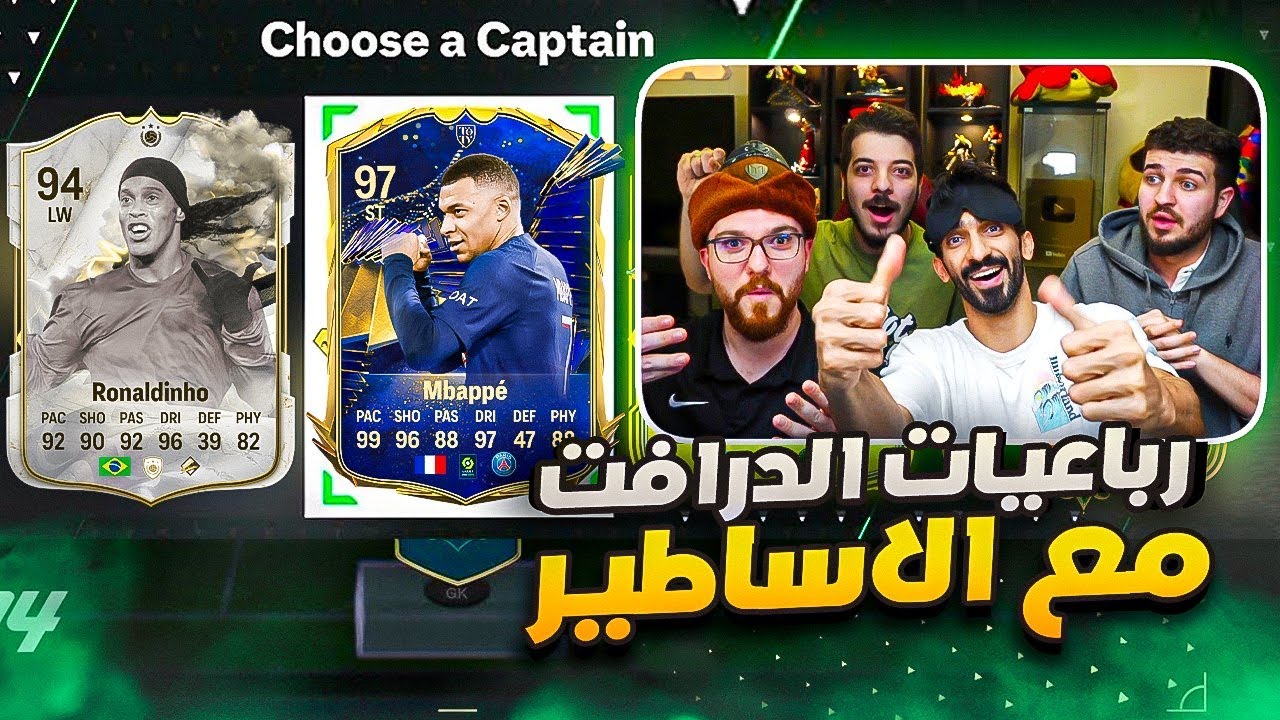 رباعيات الدرافت مع منار و هارون و بدر - مبابي الازرق و طحنا ضد واحد معرق/ FIFA24 🤯🔥