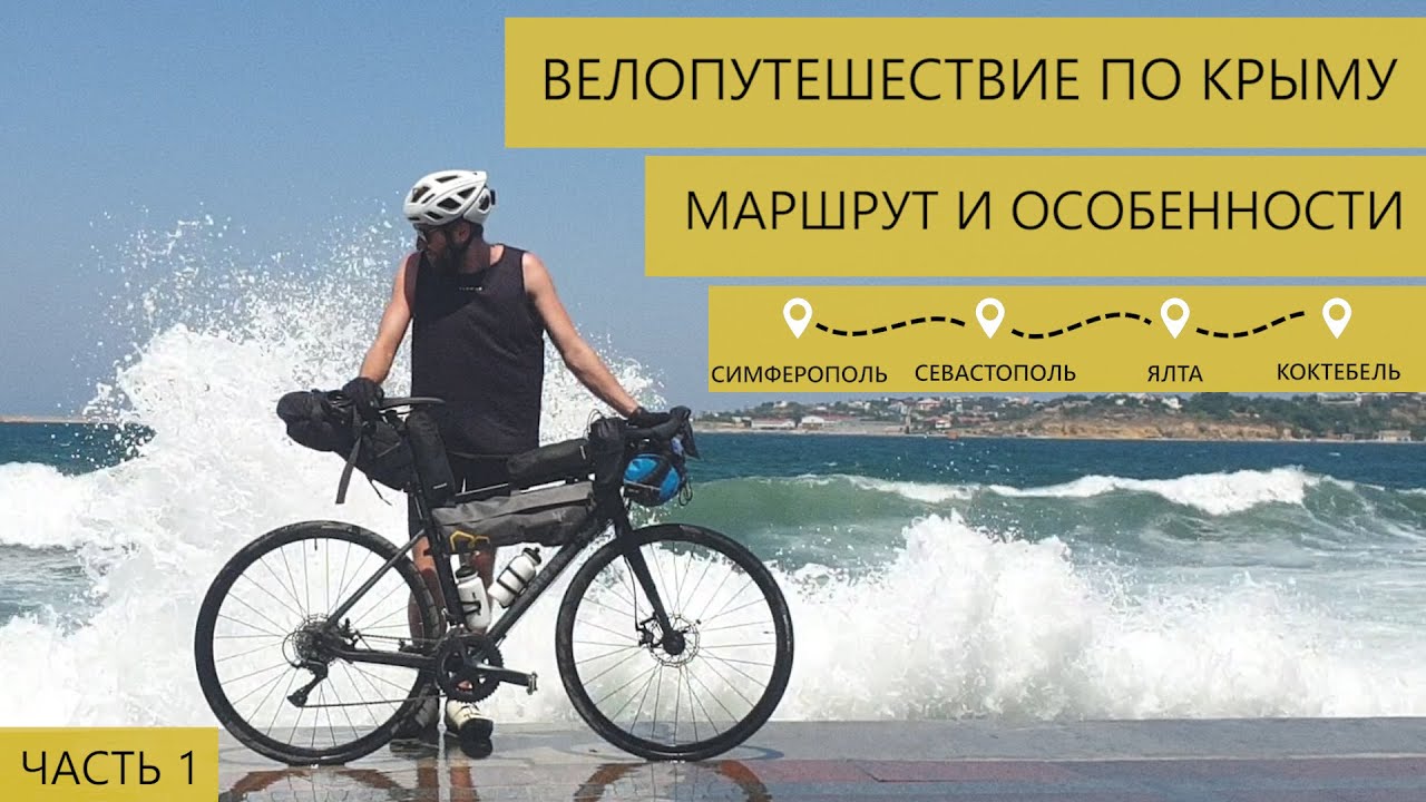 Отдых в Крыму | Велосипедное путешествие Крым 2020 | Крым на велосипеде | Велопоход Крым | Часть 1