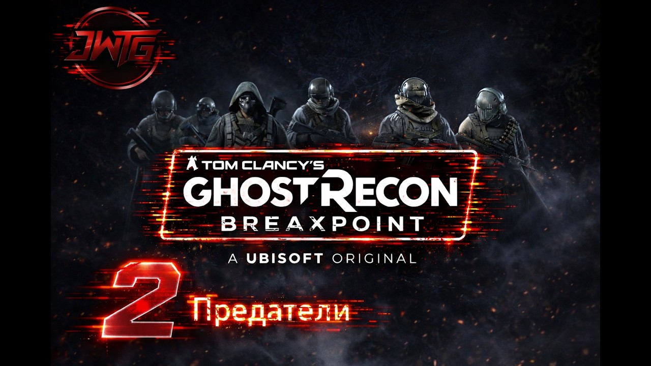 прохождения игры Tom Clancy's Ghost Recon Breakpoint #2