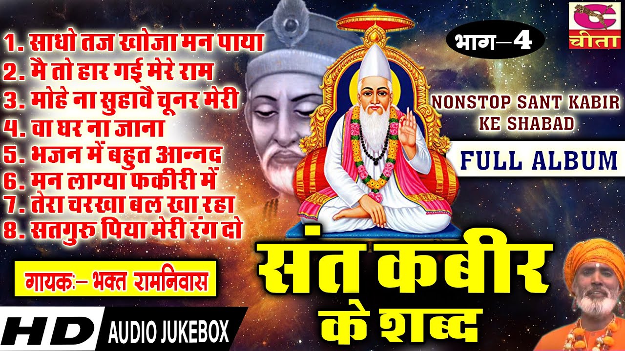 15 भाग संत कबीर के शब्द 4 | नॉन स्टॉप कबीर शब्द | FULL ALBUM | Chetawani shabad | bhakat ramniwas