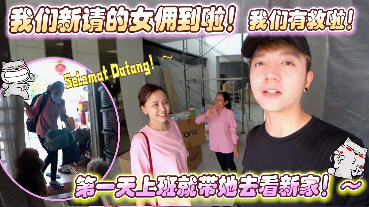 我们新请的女佣到啦！我们有救啦！第一天上班带她去看新家！！