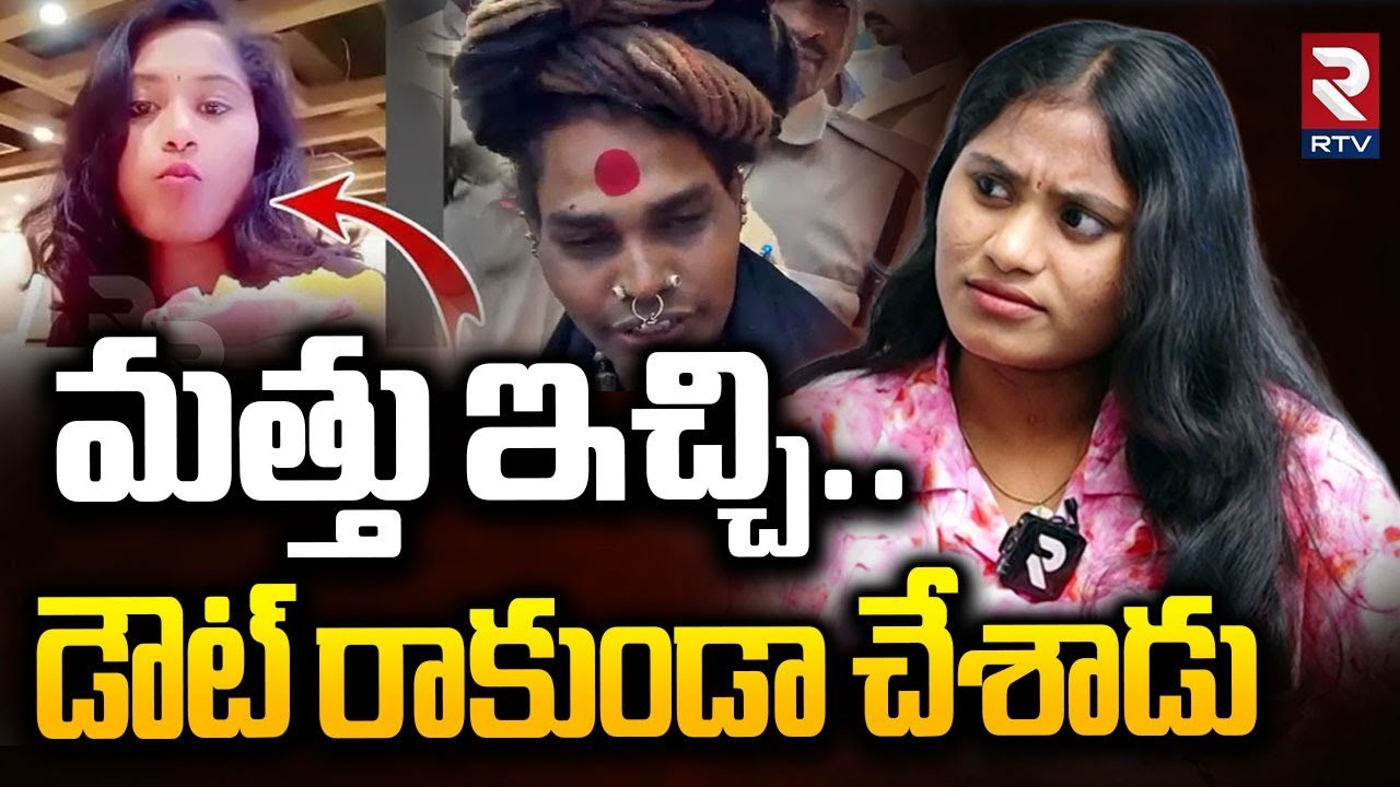 Sri Varshini Comments On Lady Aghori | మత్తు ఇచ్చి డౌట్ రాకుండా చేశాడు | Varshini Aghori Video | RTV