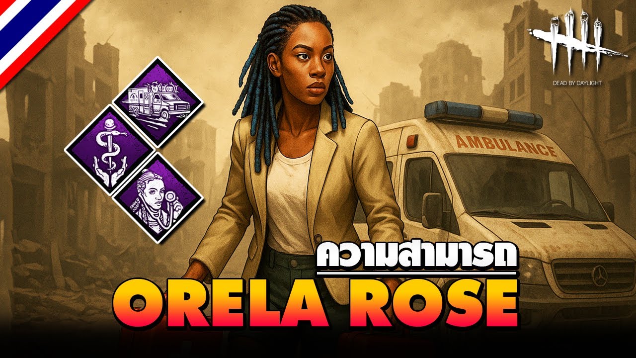 Dead by Daylight | ความสามารถ Orela Rose หน่วยกู้ชีพ