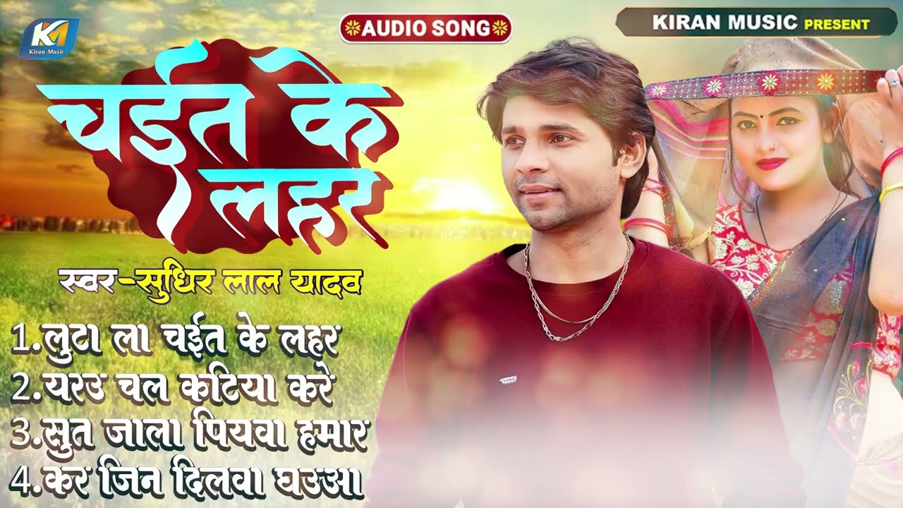 #Sudhir Lal Yadav | चईत के लहर 2026 | #Bhojpuri New Chaita Jukebox Song | Chait Ke Lhar