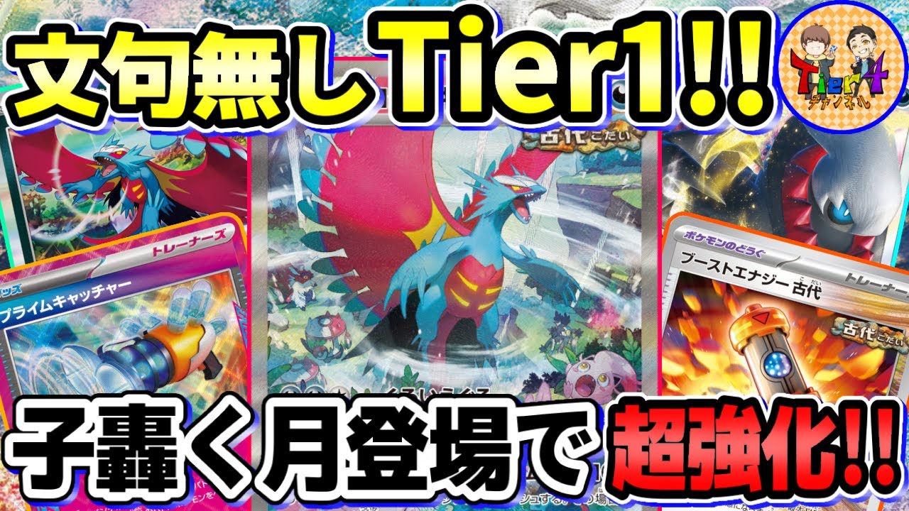 【ポケカ/対戦】全てを手に入れた新環境のトドロクツキexが流石に強い件【ポケモンカード/Tier4チャンネル】