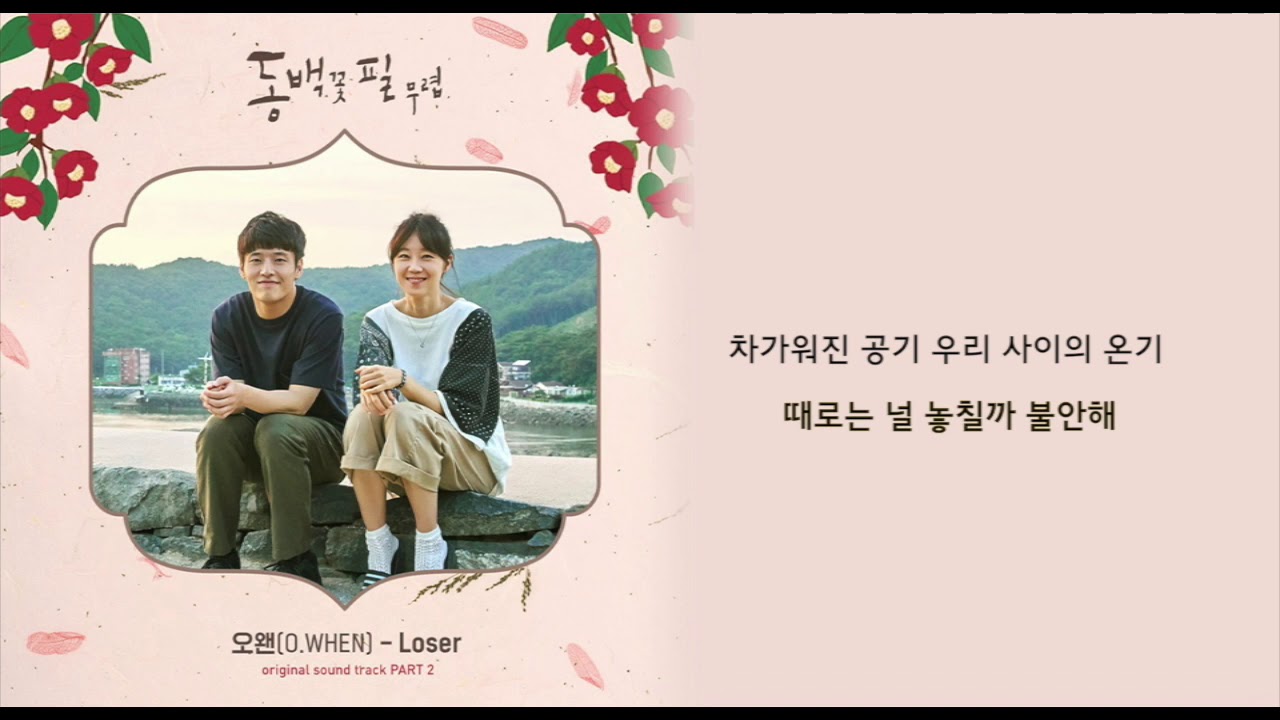 오왠(O.WHEN)-Loserㅣ동백꽃 필 무렵 KBS2 수목드라마 OST Part.2ㅣ가사ㅣ