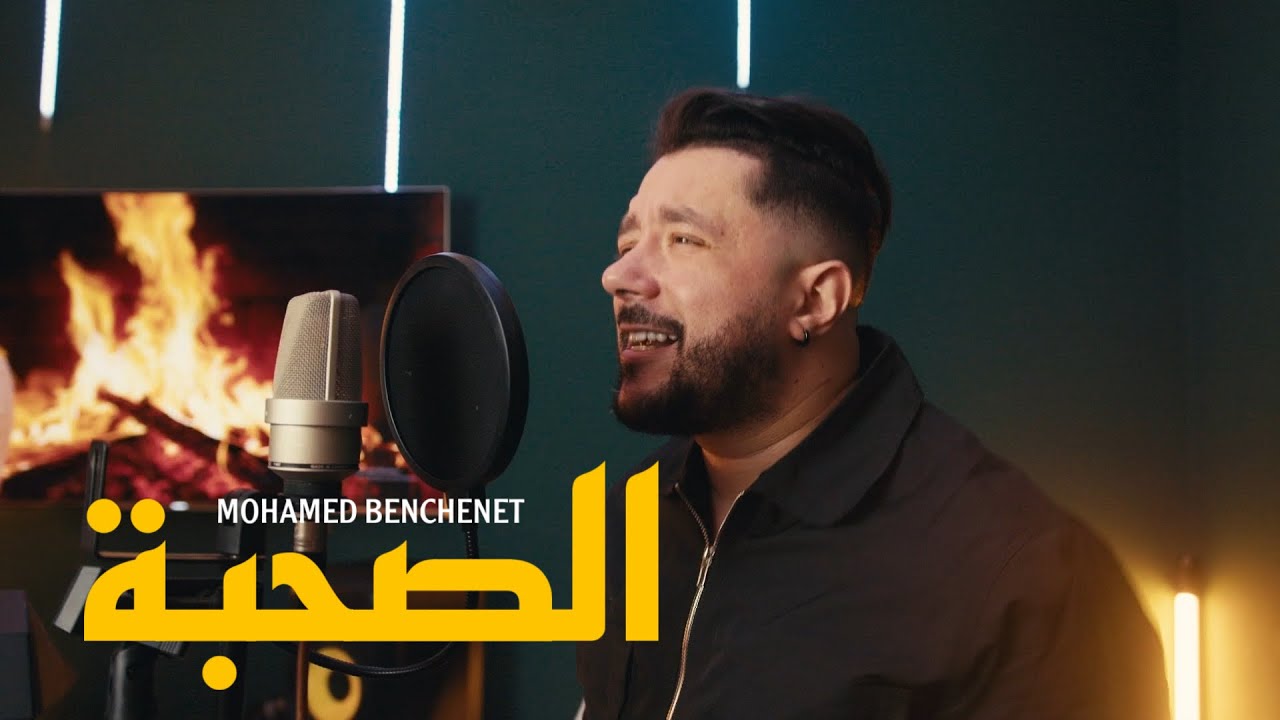 Mohamed Benchenet el sohba ( Exclusive Music Vidéo 2025 ) محمد بن شنات الصحبة