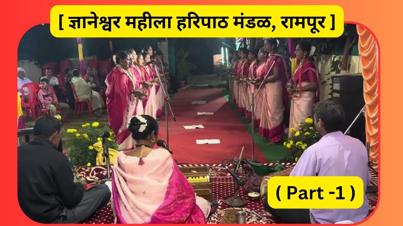 [ NAVRATRI 2023/ साहावी माळ ] ज्ञानेश्वर महील हरिपाठ मंडळ,रामपूर ( Part - 1)