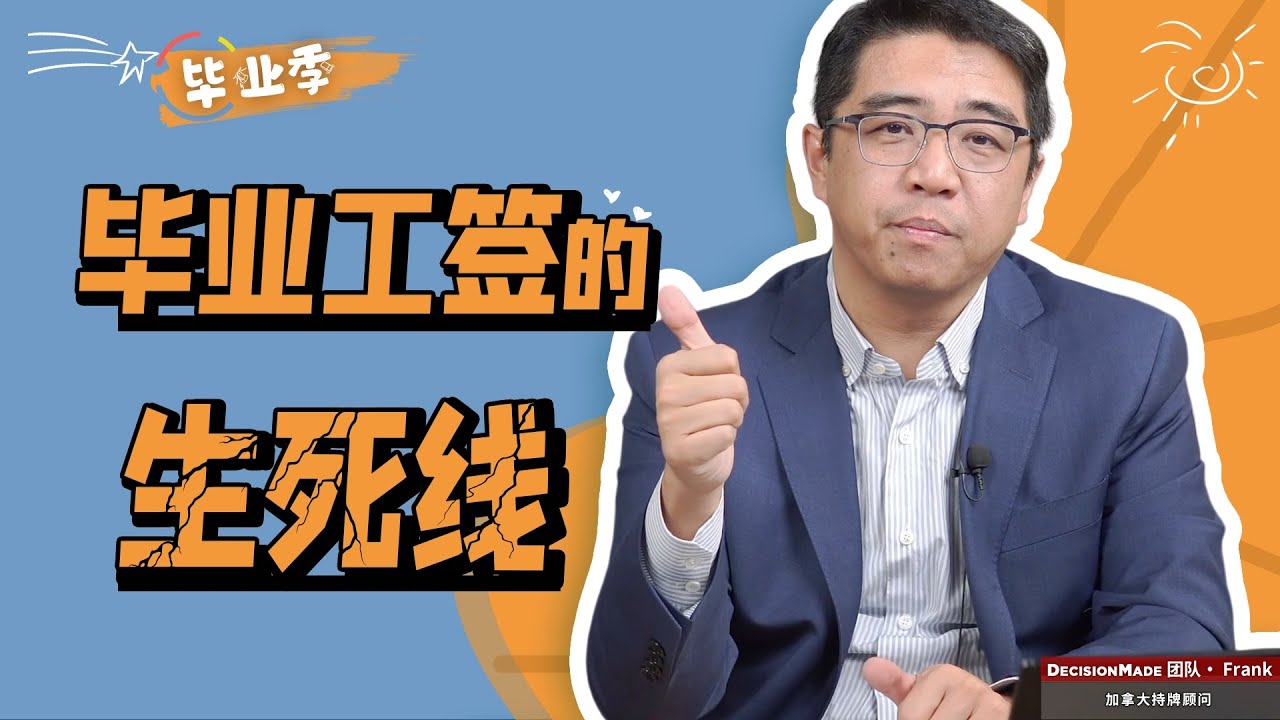 毕业工签的生死线
