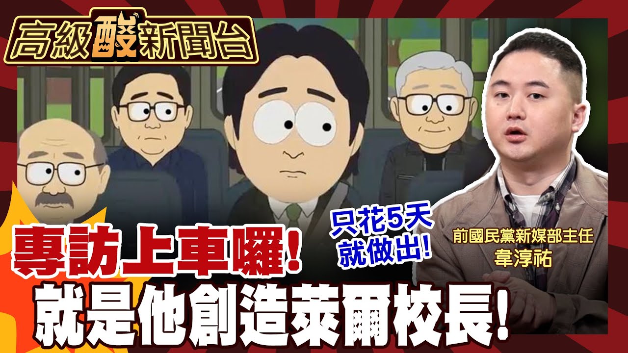 【高級酸新聞台#145】萊爾校長兇手就是這個人! 專訪國民黨前新媒體主任韋淳祐 20251226 ‪‪@高級酸新聞台AmazingNews