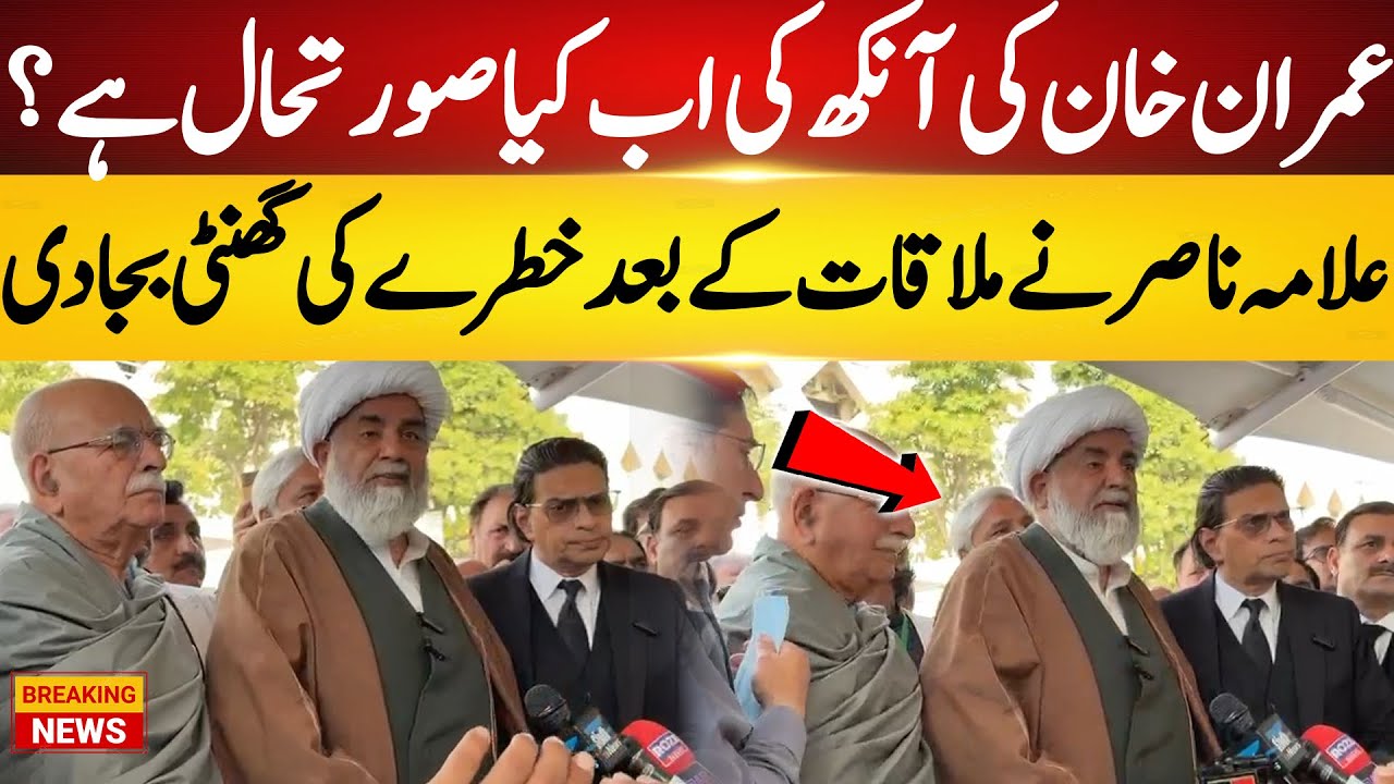 عمران خان کی آنکھ کی اب کیا صورتحال ہے ؟ علامہ ناصر نے ملاقات کے بعد خطرے کی گھنٹی بجا دی
